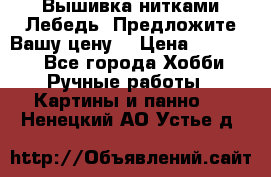 Вышивка нитками Лебедь. Предложите Вашу цену! › Цена ­ 10 000 - Все города Хобби. Ручные работы » Картины и панно   . Ненецкий АО,Устье д.